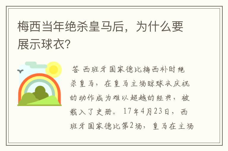 梅西当年绝杀皇马后,为什么要展示球衣?
