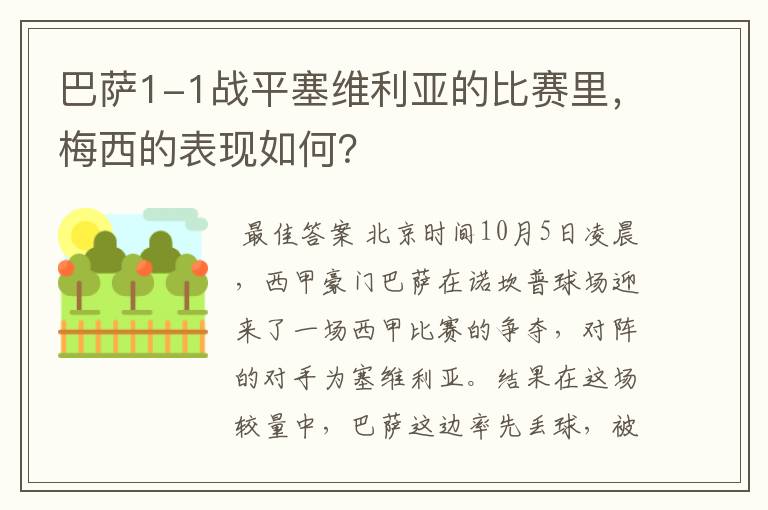 巴萨1-1战平塞维利亚的比赛里,梅西的表现如何?