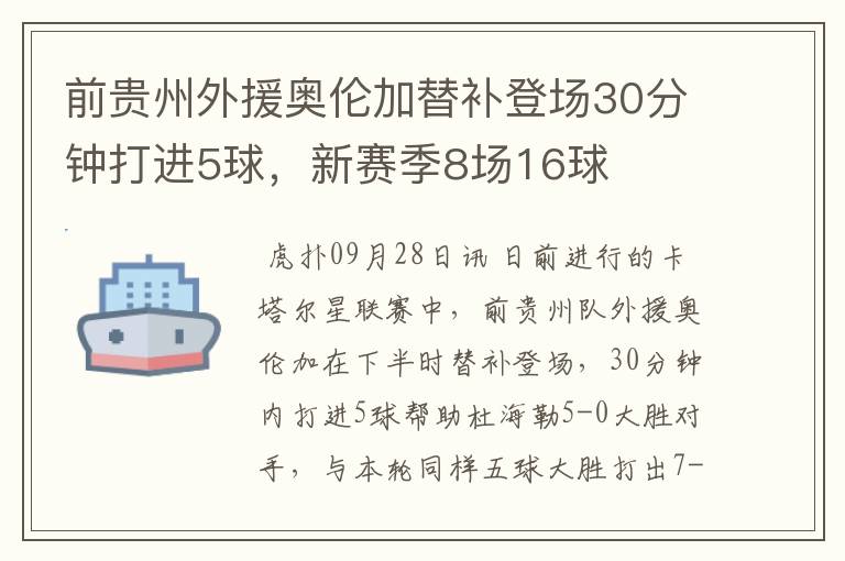 前贵州外援奥伦加替补登场30分钟打进5球,新赛季8场16球