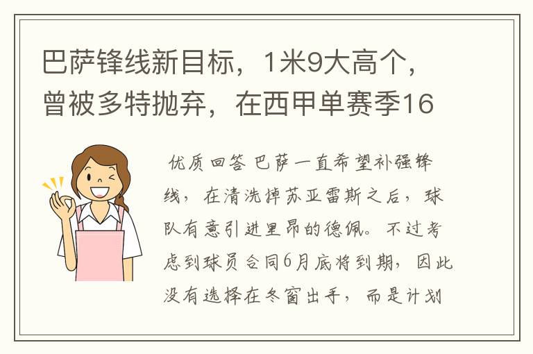 巴萨锋线新目标,1米9大高个,曾被多特抛弃,在西甲单赛季16球