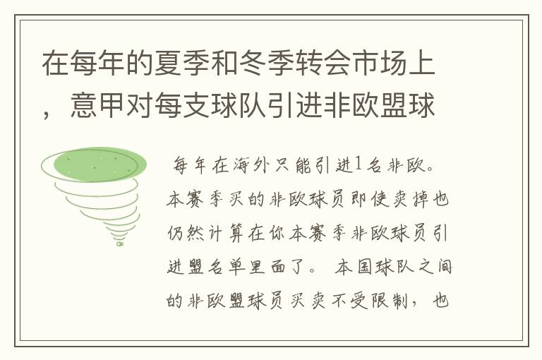 在每年的夏季和冬季转会市场上,意甲对每支球队引进非欧盟球员有哪些规定?