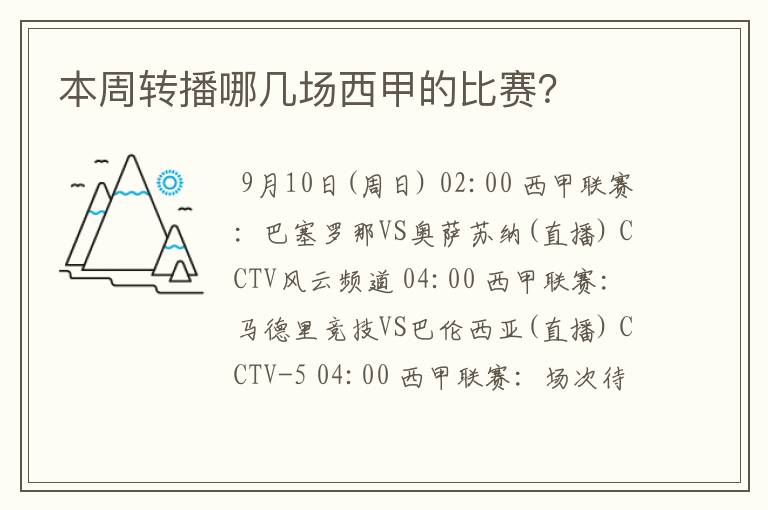 本周转播哪几场西甲的比赛?