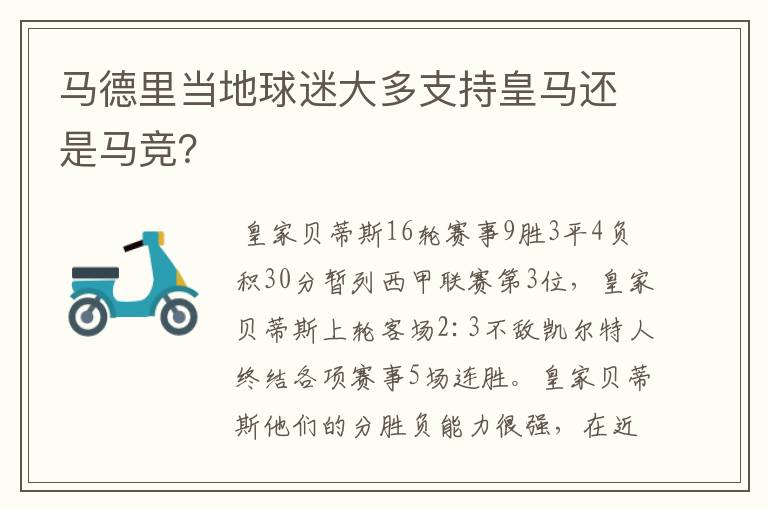 马德里当地球迷大多支持皇马还是马竞?