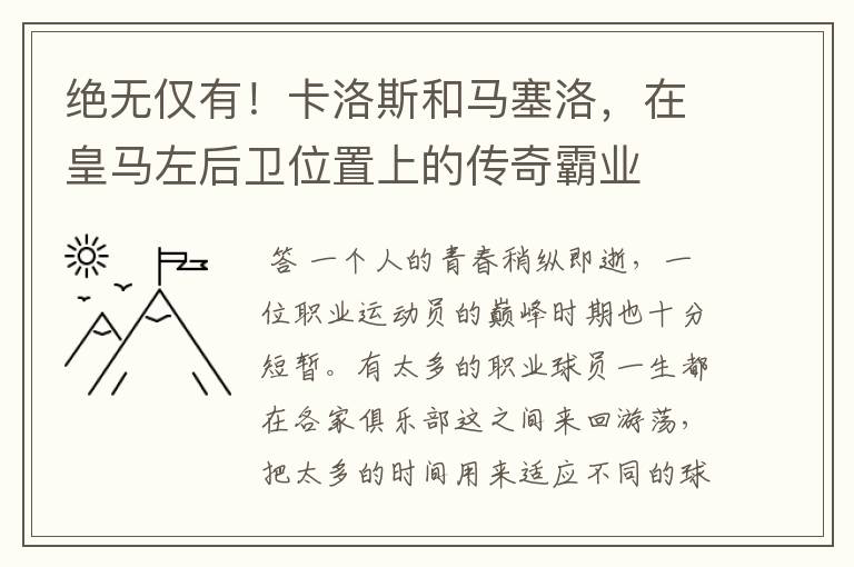 绝无仅有!卡洛斯和马塞洛,在皇马左后卫位置上的传奇霸业