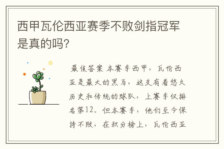 西甲瓦伦西亚赛季不败剑指冠军是真的吗?