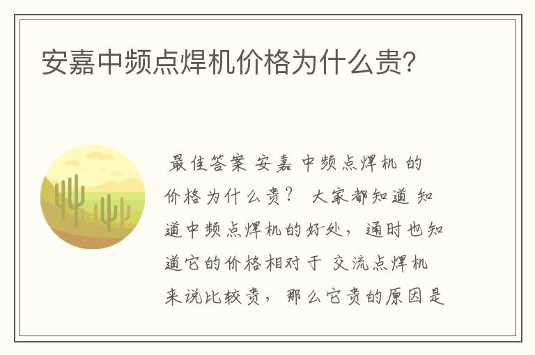 安嘉中频点焊机价格为什么贵?