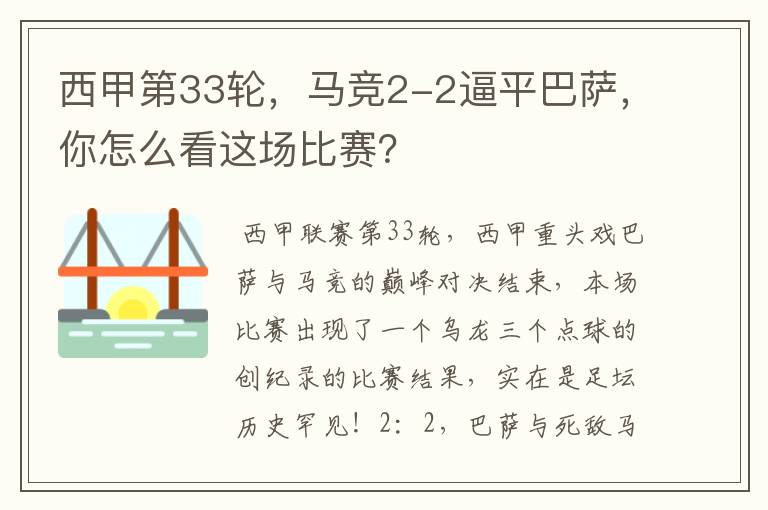 西甲第33轮,马竞2-2逼平巴萨,你怎么看这场比赛?