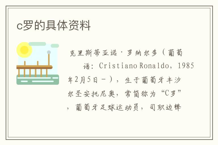 c罗的具体资料