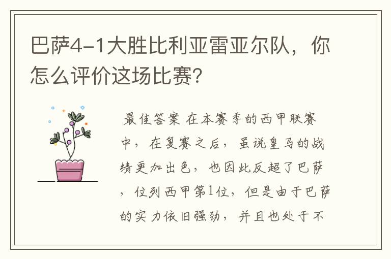 巴萨4-1大胜比利亚雷亚尔队,你怎么评价这场比赛?
