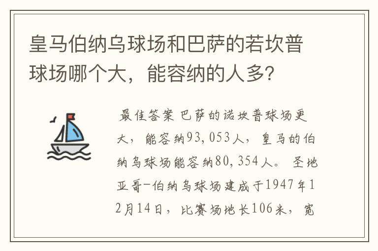 皇马伯纳乌球场和巴萨的若坎普球场哪个大,能容纳的人多?