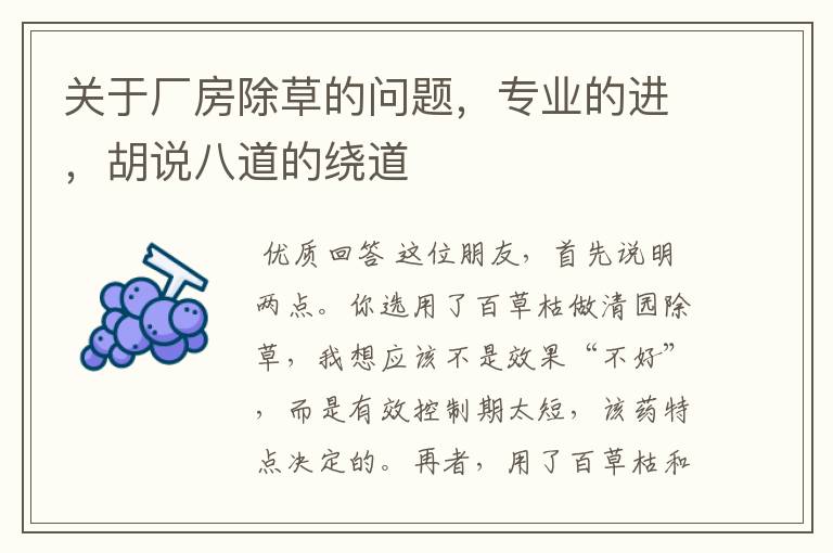 关于厂房除草的问题,专业的进,胡说八道的绕道