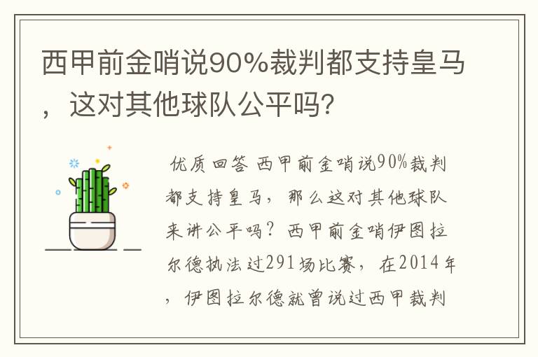 西甲前金哨说90%裁判都支持皇马,这对其他球队公平吗?