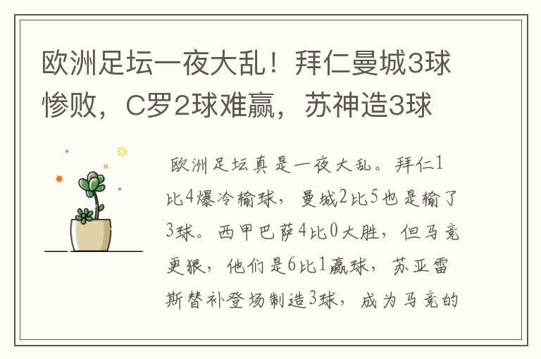 欧洲足坛一夜大乱!拜仁曼城3球惨败,C罗2球难赢,苏神造3球