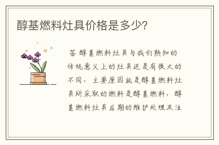醇基燃料灶具价格是多少?