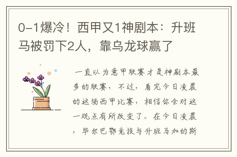 0-1爆冷!西甲又1神剧本:升班马被罚下2人,靠乌龙球赢了
