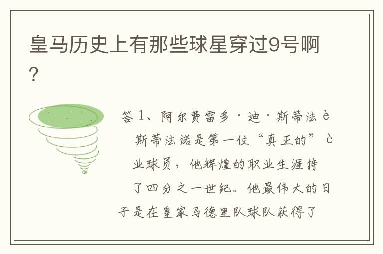 皇马历史上有那些球星穿过9号啊?