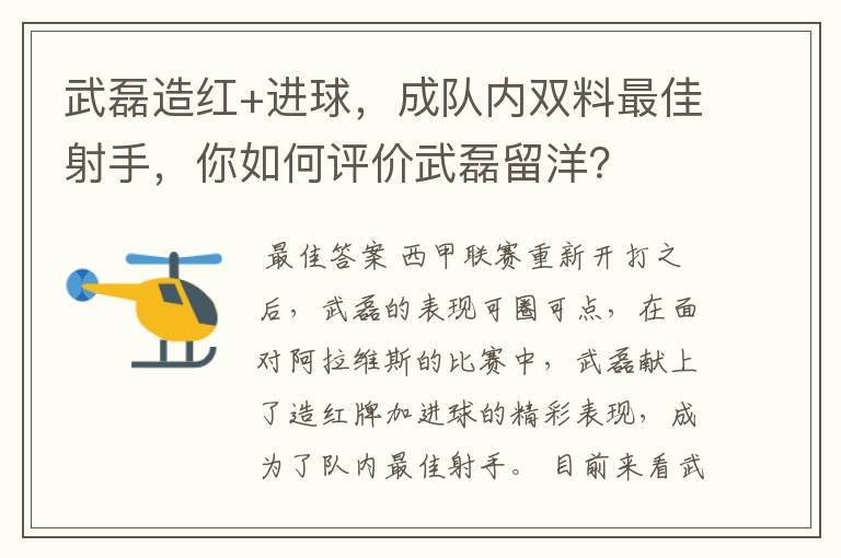 武磊造红+进球,成队内双料最佳射手,你如何评价武磊留洋?