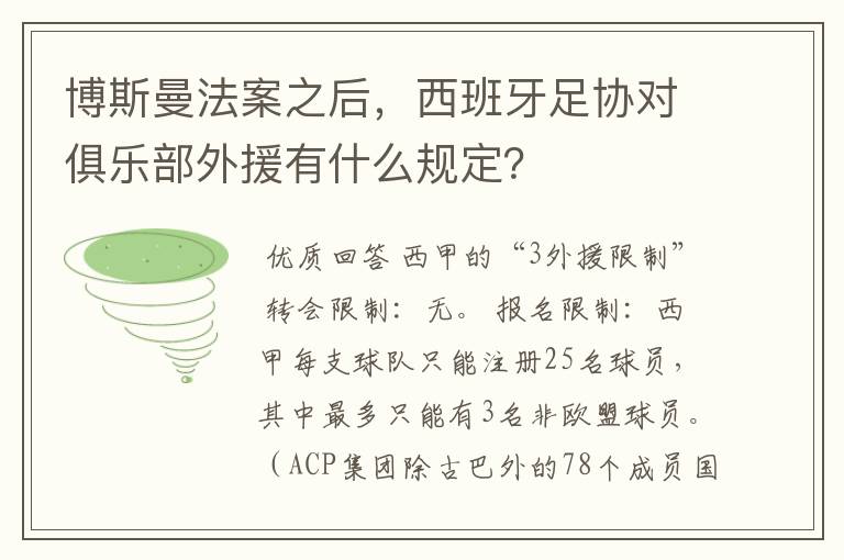 博斯曼法案之后,西班牙足协对俱乐部外援有什么规定?