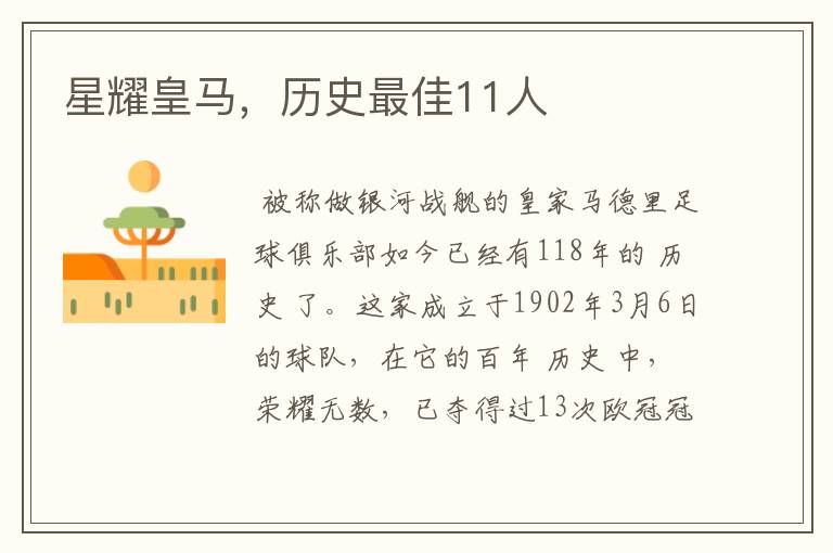 星耀皇马,历史最佳11人