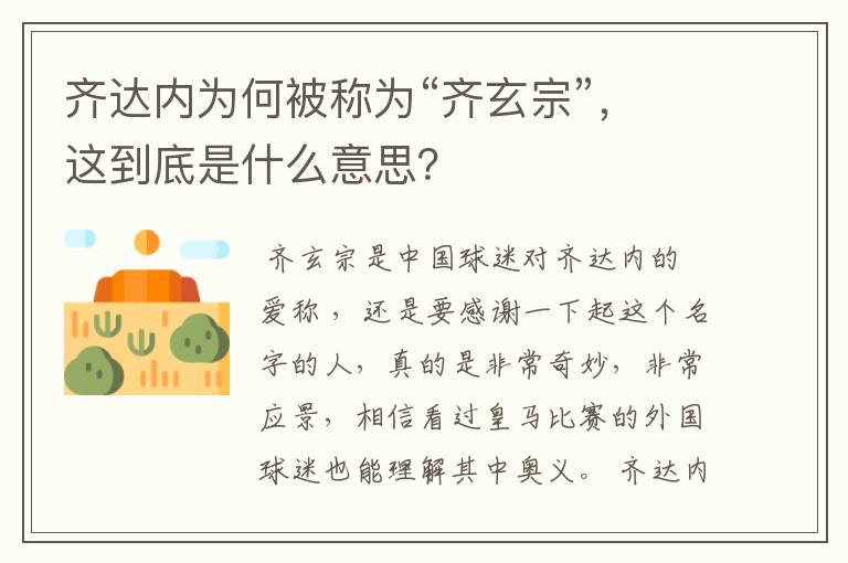 齐达内为何被称为“齐玄宗”,这到底是什么意思?