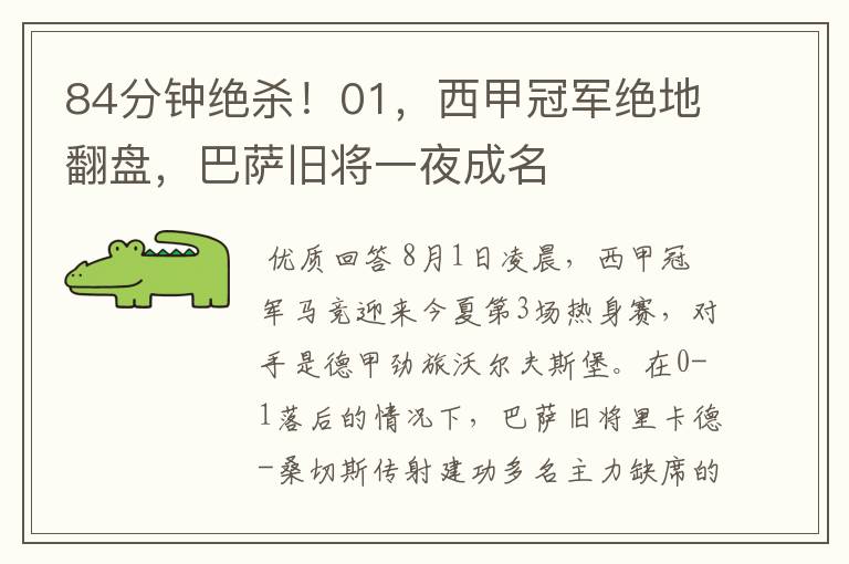 84分钟绝杀!01,西甲冠军绝地翻盘,巴萨旧将一夜成名