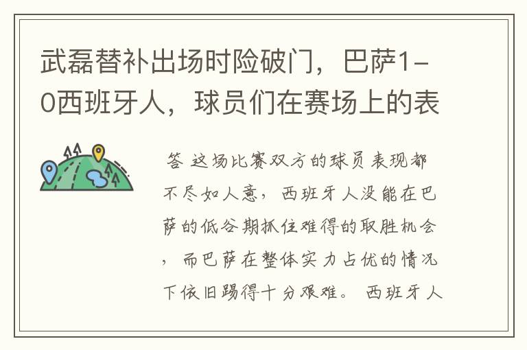 武磊替补出场时险破门,巴萨1-0西班牙人,球员们在赛场上的表现如何?