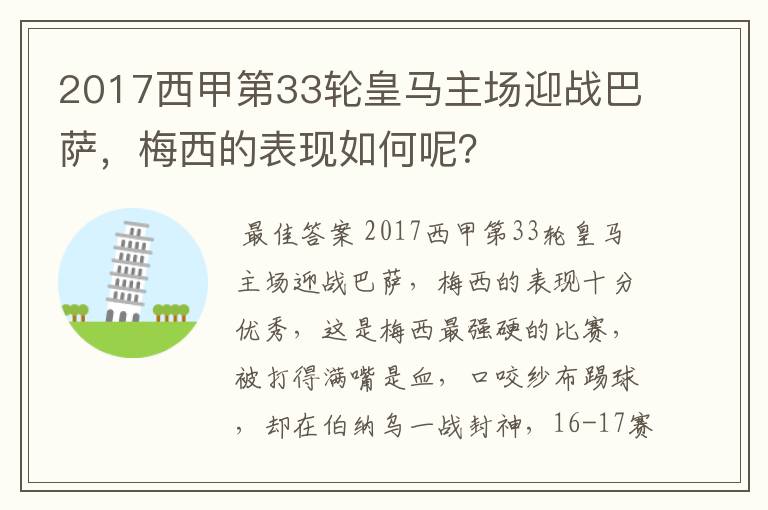 2017西甲第33轮皇马主场迎战巴萨,梅西的表现如何呢?