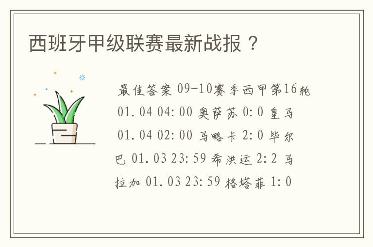 西班牙甲级联赛最新战报 ?
