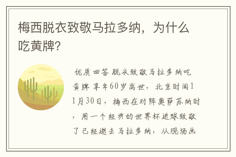 梅西脱衣致敬马拉多纳,为什么吃黄牌?
