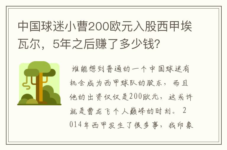 中国球迷小曹200欧元入股西甲埃瓦尔,5年之后赚了多少钱?