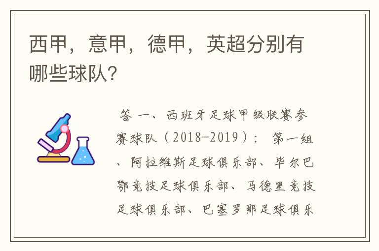 西甲,意甲,德甲,英超分别有哪些球队?