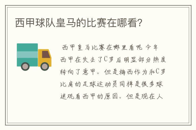 西甲球队皇马的比赛在哪看?