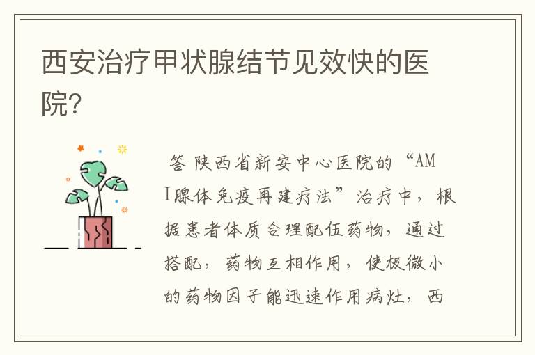 西安治疗甲状腺结节见效快的医院?