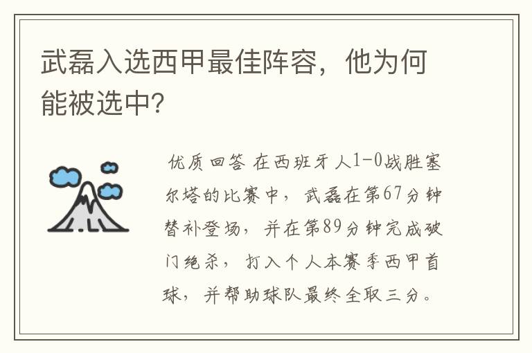 武磊入选西甲最佳阵容,他为何能被选中?