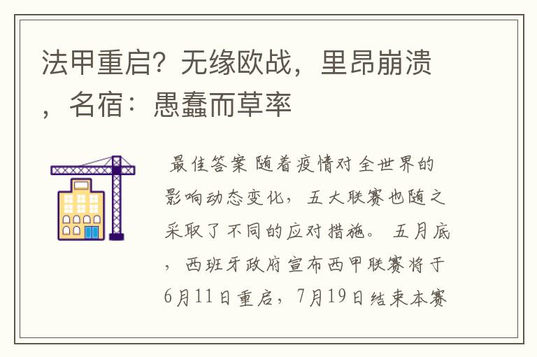 法甲重启？无缘欧战，里昂崩溃，名宿：愚蠢而草率