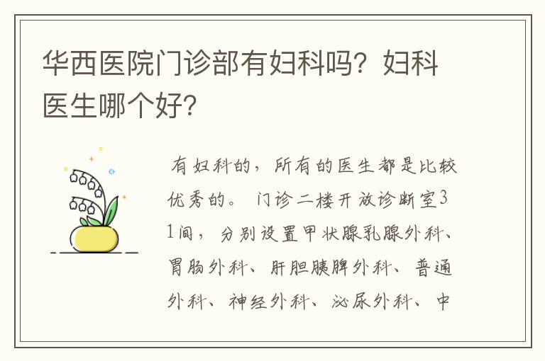 华西医院门诊部有妇科吗?妇科医生哪个好?