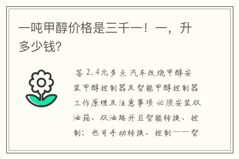 一吨甲醇价格是三千一!一,升多少钱?
