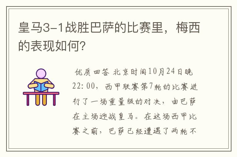 皇马3-1战胜巴萨的比赛里,梅西的表现如何?