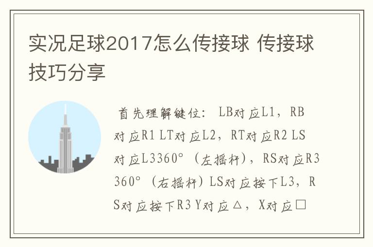 实况足球2017怎么传接球 传接球技巧分享