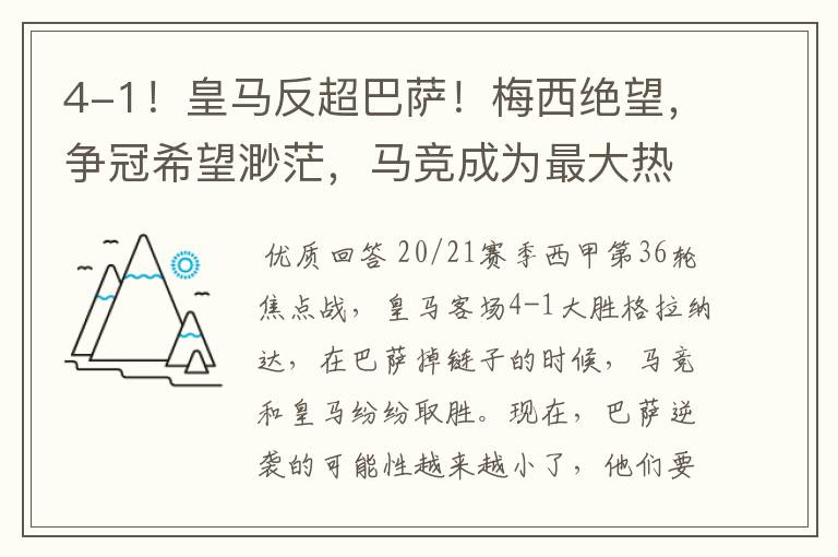 4-1!皇马反超巴萨!梅西绝望,争冠希望渺茫,马竞成为最大热门