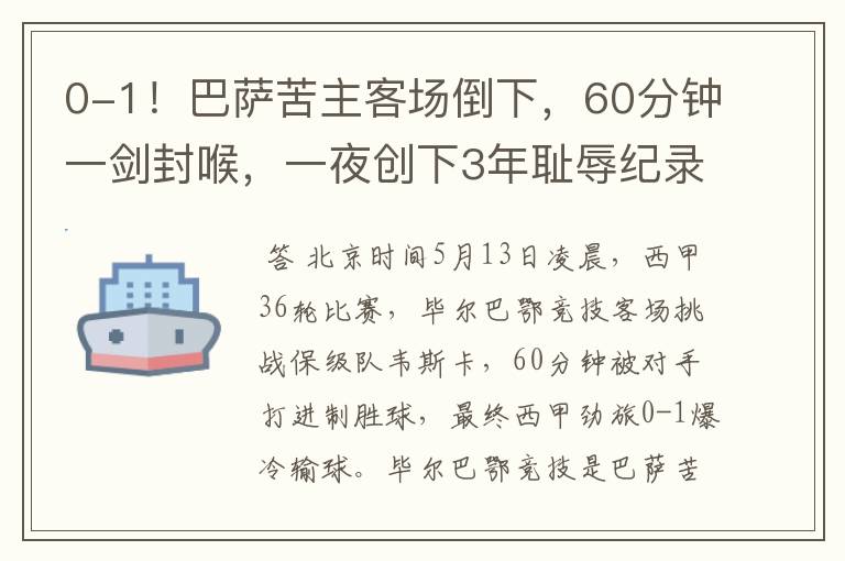 0-1!巴萨苦主客场倒下,60分钟一剑封喉,一夜创下3年耻辱纪录