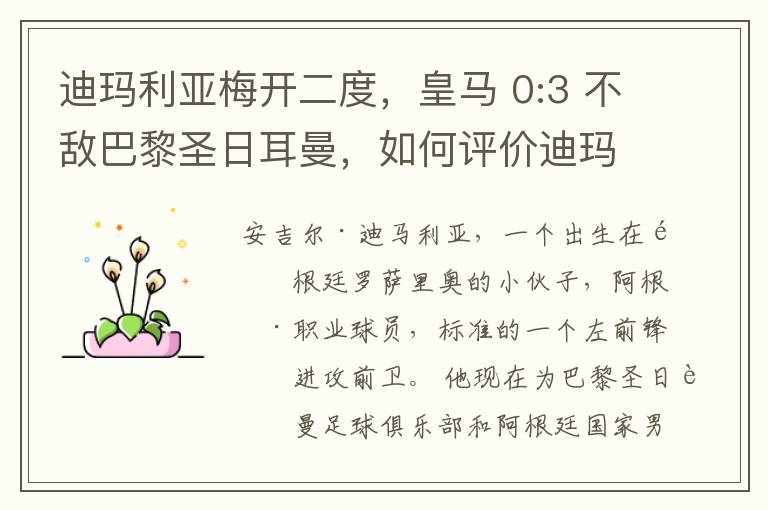 迪玛利亚梅开二度,皇马 0:3 不敌巴黎圣日耳曼,如何评价迪玛利亚的表现?