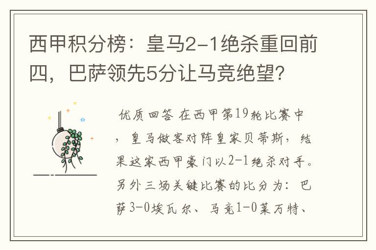 西甲积分榜:皇马2-1绝杀重回前四,巴萨领先5分让马竞绝望?