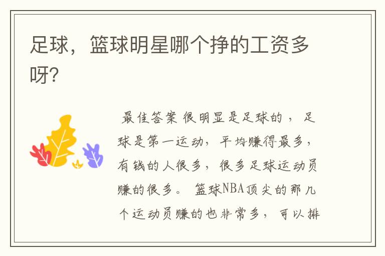 足球,篮球明星哪个挣的工资多呀?