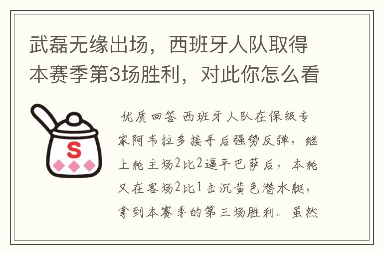 武磊无缘出场,西班牙人队取得本赛季第3场胜利,对此你怎么看?