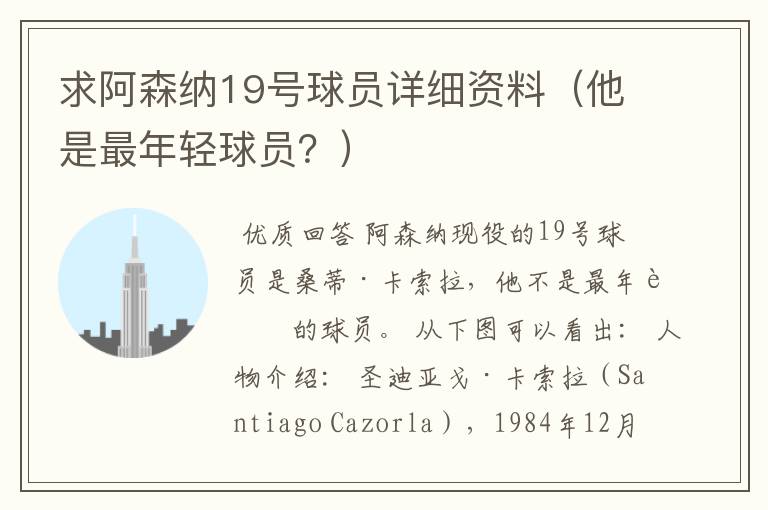 求阿森纳19号球员详细资料(他是最年轻球员?)