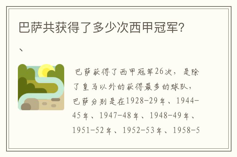 巴萨共获得了多少次西甲冠军?、