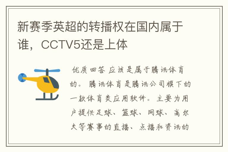 新赛季英超的转播权在国内属于谁,CCTV5还是上体