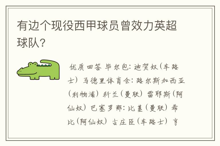 有边个现役西甲球员曾效力英超球队?