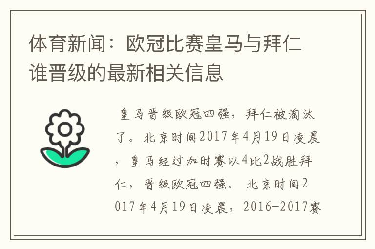 体育新闻:欧冠比赛皇马与拜仁谁晋级的最新相关信息